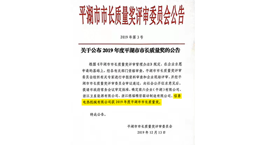 【信易集团】平湖信易荣获浙江省平湖市市长质量奖