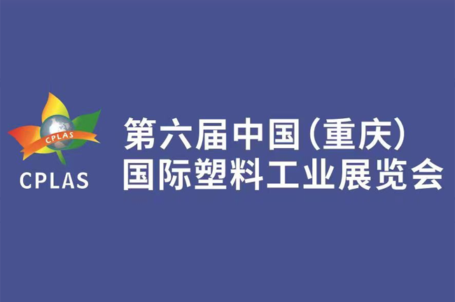 第六届中国（重庆）国际塑料工业展览会