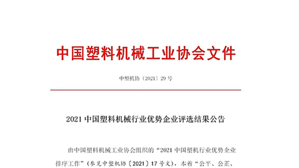 信易入選2021中國塑機輔機與配套件行業5強企業