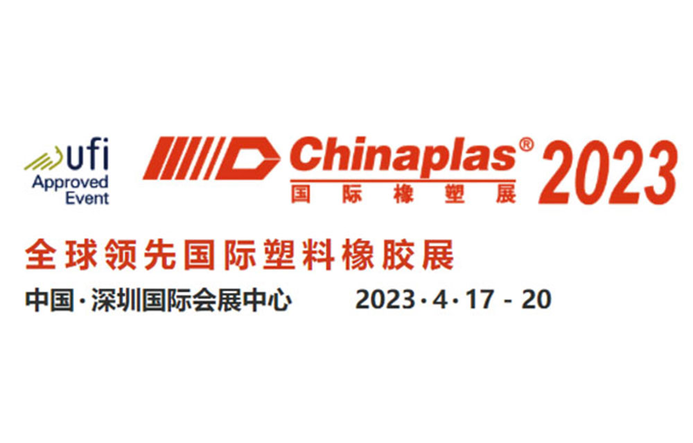 CHINAPLAS 2023 国际橡塑展