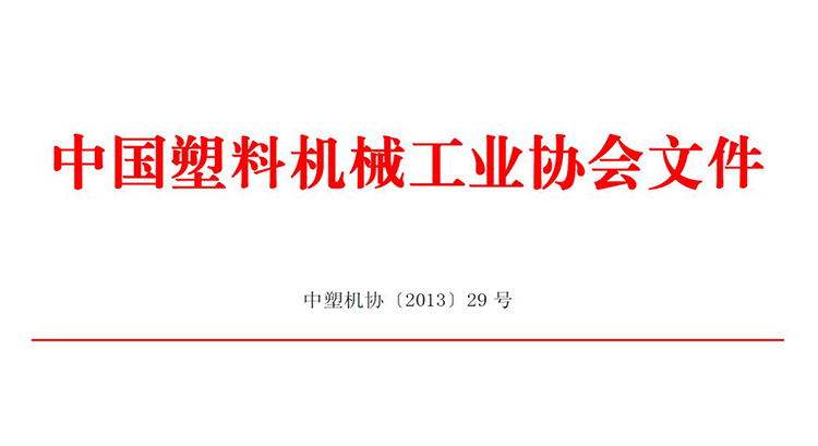 信易獲2013中國塑機製造業綜合實力25強